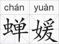 蝉媛的拼音