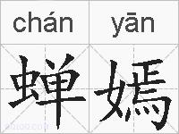 蝉嫣的拼音