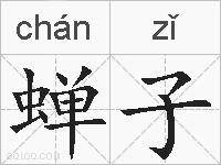 蝉子的拼音