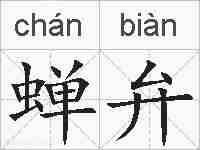 蝉弁的拼音