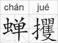 蝉攫的拼音