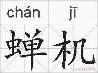 蝉机的拼音