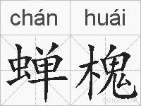 蝉槐的拼音
