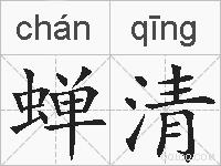 蝉清的拼音