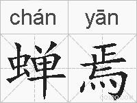 蝉焉的拼音