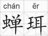 蝉珥的拼音