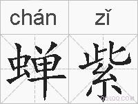 蝉紫的拼音