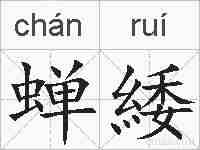 蝉緌的拼音