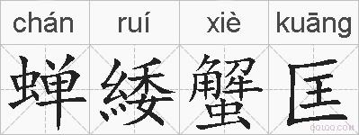 蝉緌蟹匡的拼音