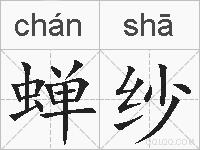 蝉纱的拼音