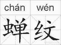 蝉纹的拼音