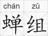 蝉组的拼音