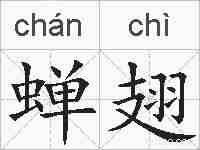 蝉翅的拼音