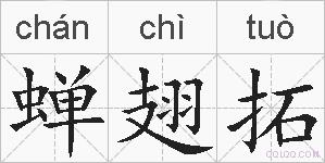 蝉翅拓的拼音