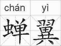 蝉翼的拼音