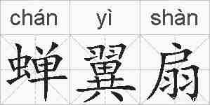 蝉翼扇的拼音