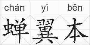 蝉翼本的拼音
