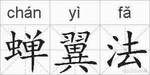 蝉翼法的拼音