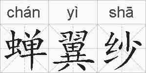 蝉翼纱的拼音