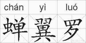 蝉翼罗的拼音