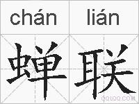 蝉联的拼音