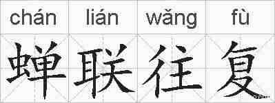 蝉联往复的拼音