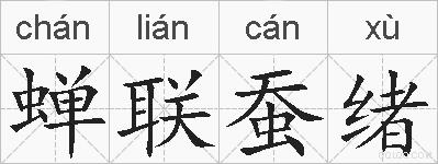 蝉联蚕绪的拼音