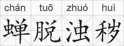 蝉脱浊秽的拼音