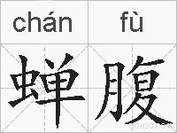 蝉腹的拼音
