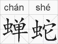 蝉蛇的拼音