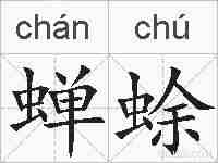 蝉蜍的拼音