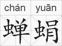蝉蜎的拼音
