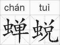 蝉蜕的拼音