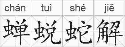 蝉蜕蛇解的拼音