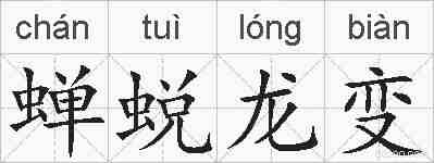 蝉蜕龙变的拼音