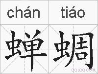 蝉蜩的拼音