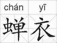 蝉衣的拼音