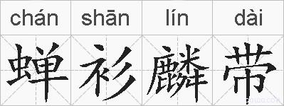 蝉衫麟带的拼音