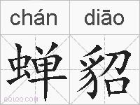 蝉貂的拼音