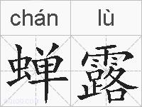 蝉露的拼音