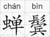 蝉鬓的拼音