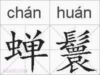 蝉鬟的拼音