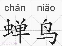 蝉鸟的拼音