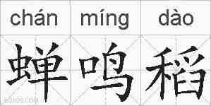 蝉鸣稻的拼音