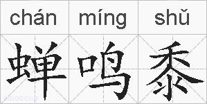 蝉鸣黍的拼音