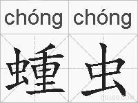 蝩虫的拼音