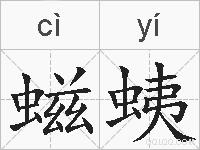 螆蛦的拼音