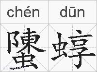 螴蜳的拼音