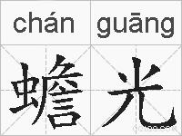 蟾光的拼音
