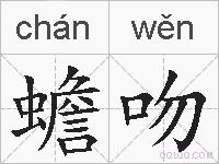 蟾吻的拼音